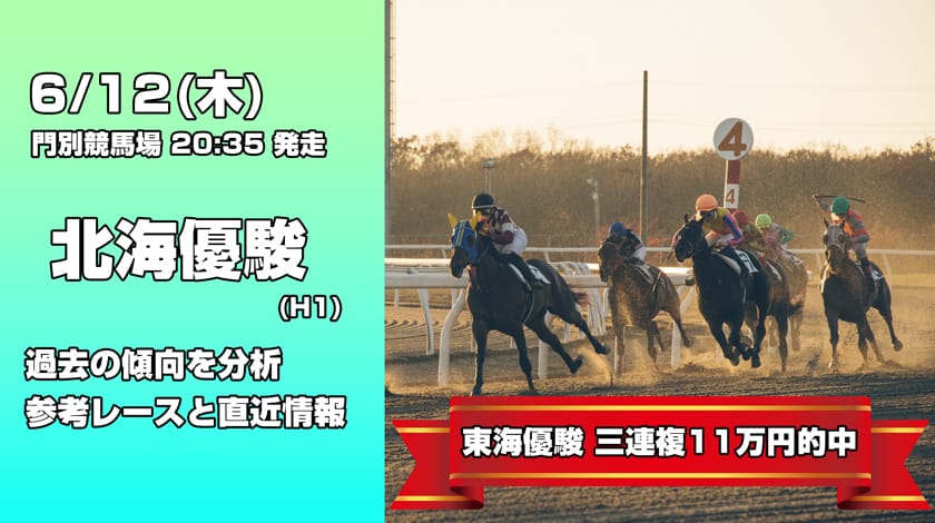 北海優駿2025予想記事のサムネイル