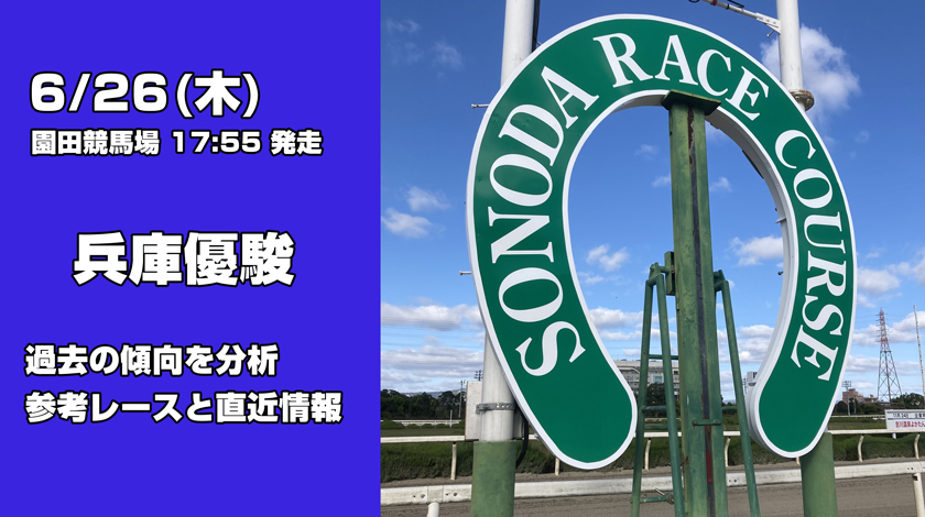 兵庫優駿2025予想記事のサムネイル