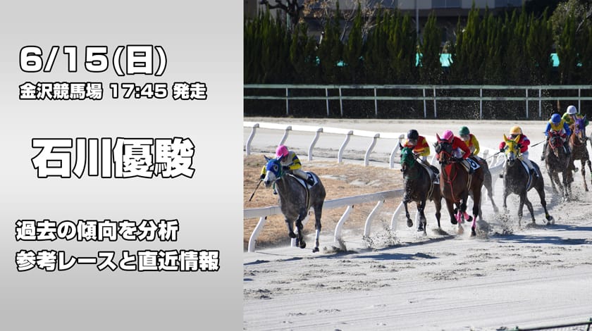 石川優駿2025予想記事のアイキャッチ画像