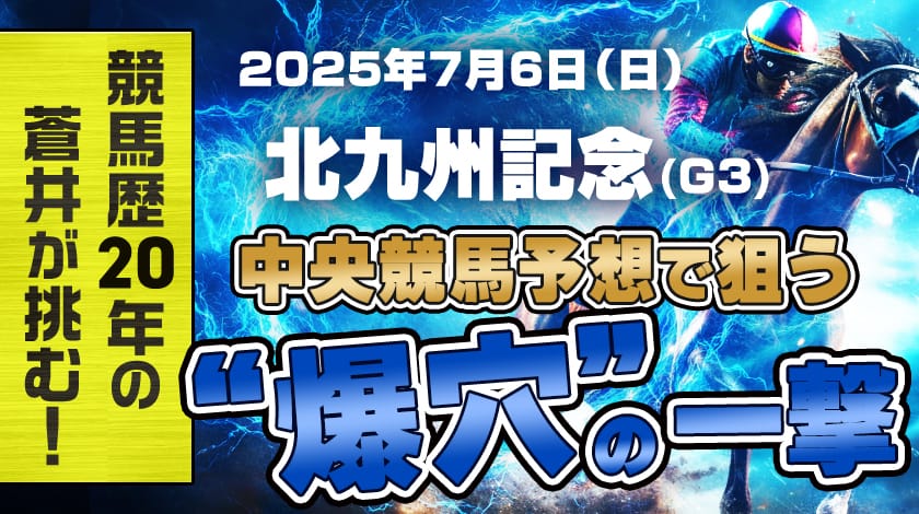 北九州記念2025予想記事のアイキャッチ画像