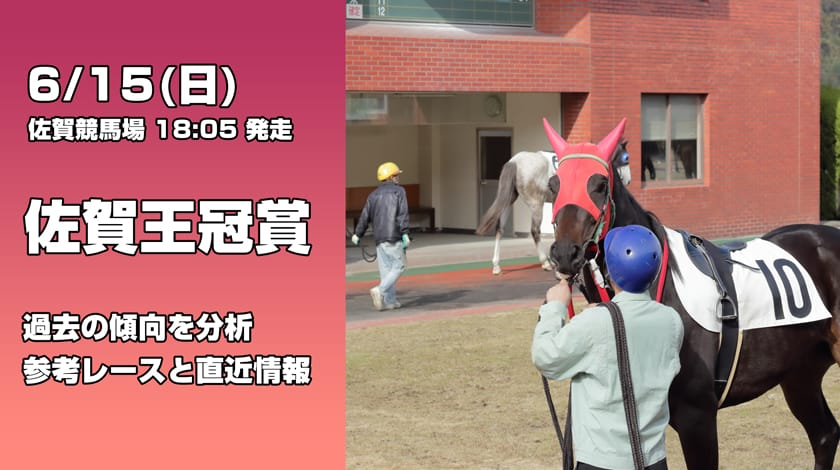佐賀王冠賞2025予想記事のアイキャッチ