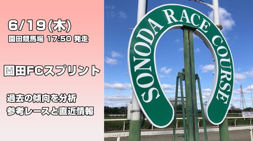 園田FCスプリント2025予想記事のアイキャッチ画像