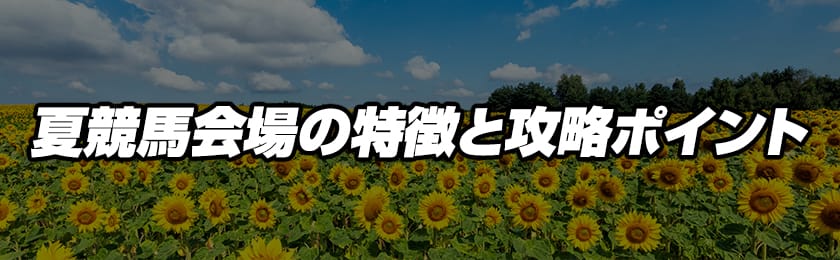 夏競馬会場の特徴と攻略ポイントの解説画像