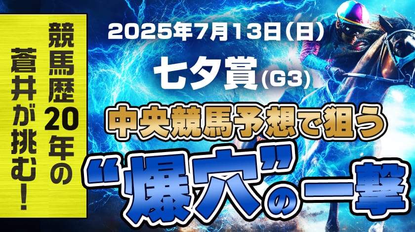 七夕賞2025予想記事のサムネイル画像
