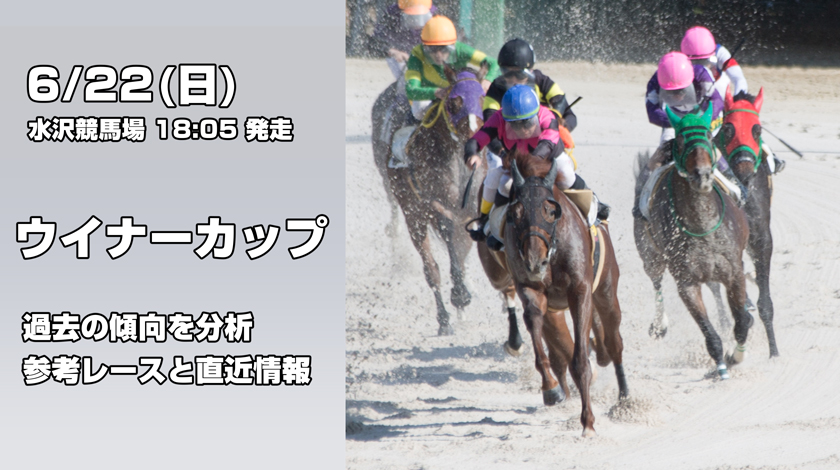 ウイナーカップ2025予想記事のサムネイル画像