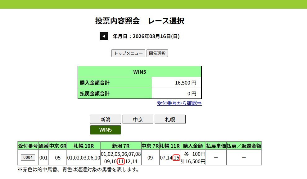8月16日のWIN5予想購入した結果画面のスクリーンショット