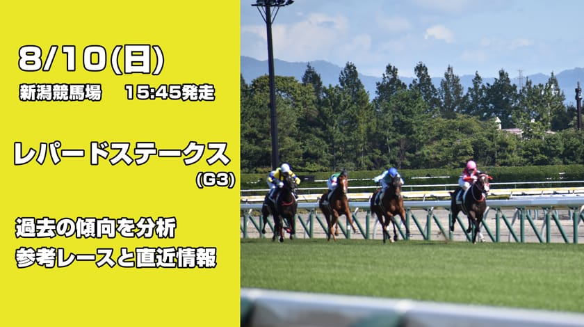 レパードステークス2025予想記事のサムネイル