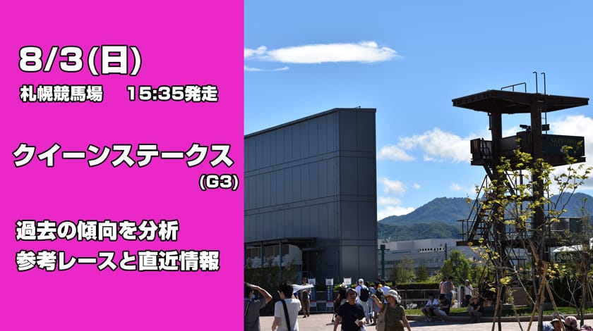 クイーンステークス2025予想記事のサムネイル
