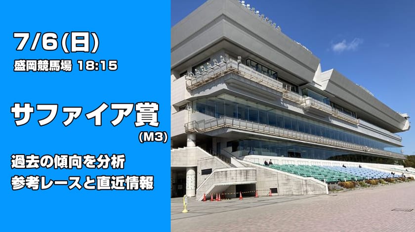 サファイア賞2025予想記事のサムネイル予想
