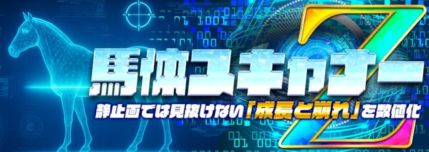 テキカク有料予想馬体スキャナーZのサムネイル