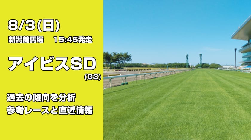 アイビスサマーダッシュ2025の予想記事のサムネイル