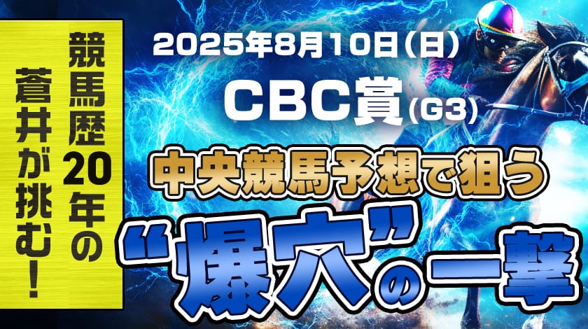 CBC賞2025予想記事のサムネイル