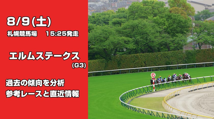 エルムステークス2025予想記事のサムネイル