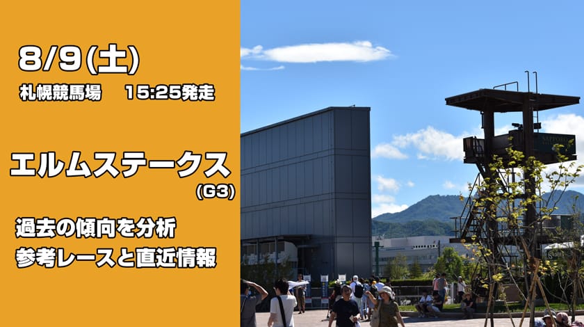 エルムステークス2025予想記事のサムネイル