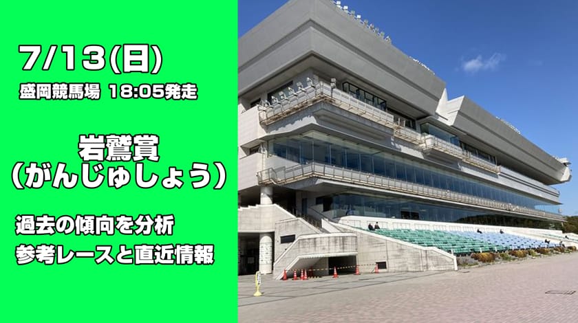 岩鷲賞2025予想！過去傾向と前哨戦から読み解く有力馬を公開！