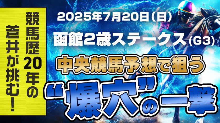 函館2歳ステークス2025予想記事のサムネイル