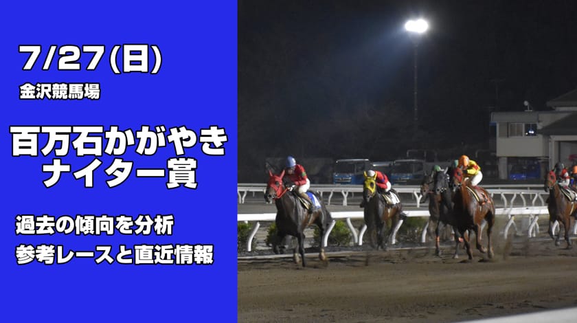 百万石かがやきナイター賞