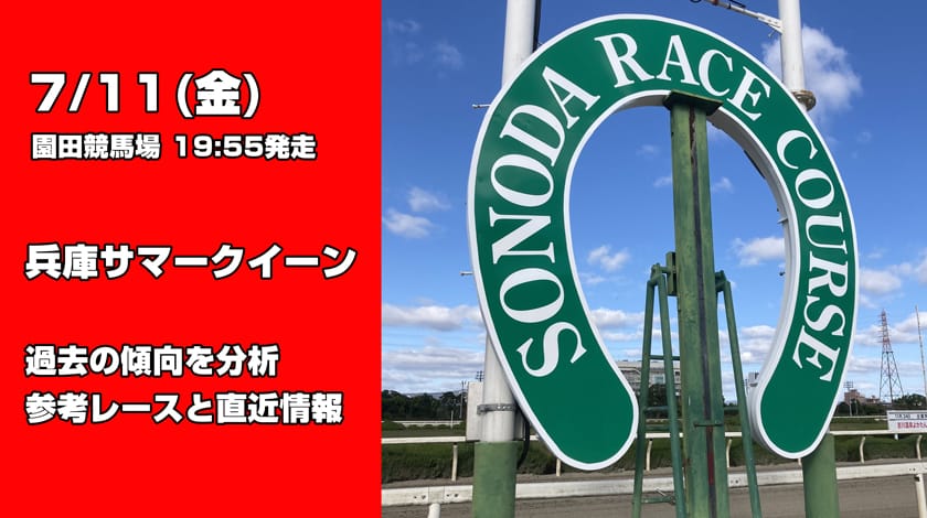 兵庫サマークイーン賞2025予想！過去傾向と前哨戦から読み解く有力馬を公開！