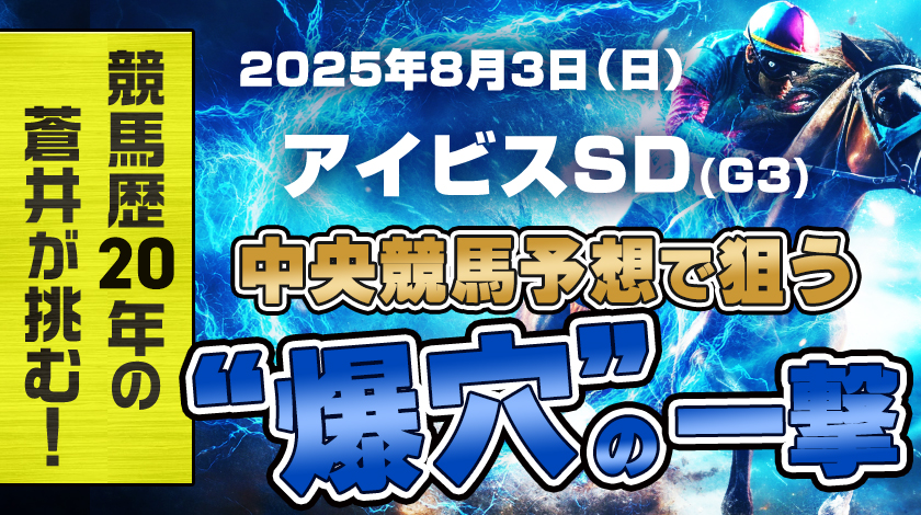 アイビスサマーダッシュ2025予想記事のサムネイル