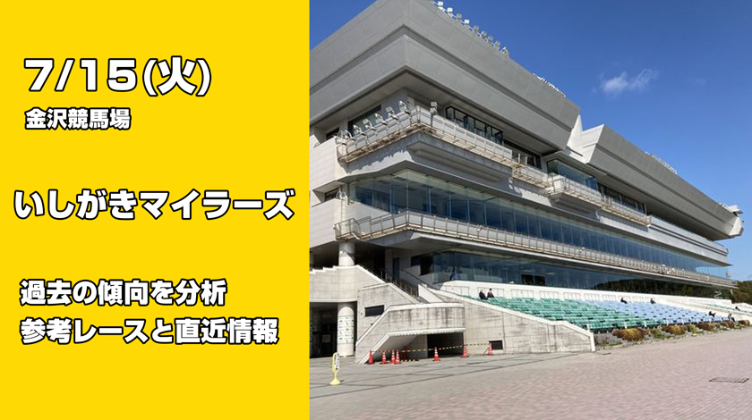 いしがきマイラーズ2025予想