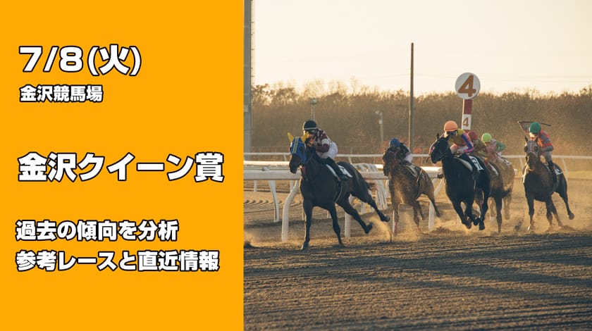 金沢クイーン賞2025予想！前哨戦から読み解く有力馬を公開！