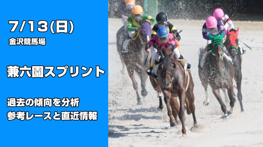 兼六園スプリント2025予想！前哨戦から読み解く有力馬を公開！
