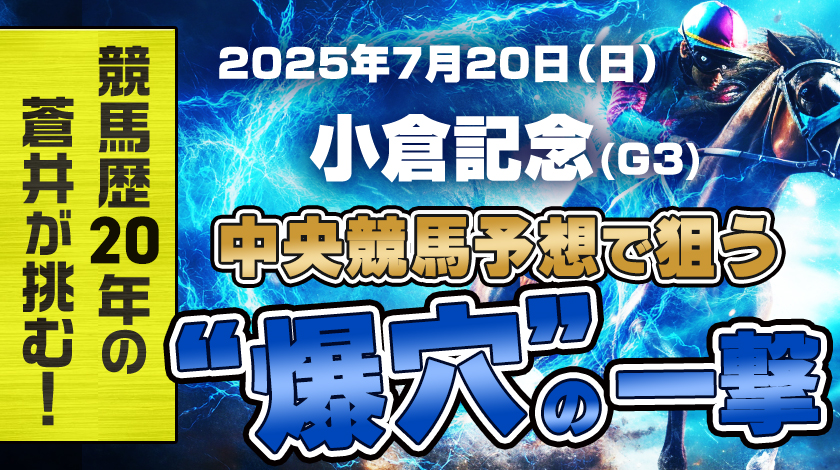 小倉記念2025予想記事のサムネイル予想