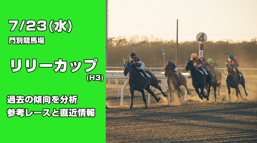 リリーカップ2025予想記事のサムネイル