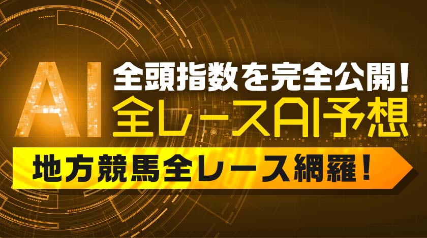 地方競馬全レースAI予想のサムネイル