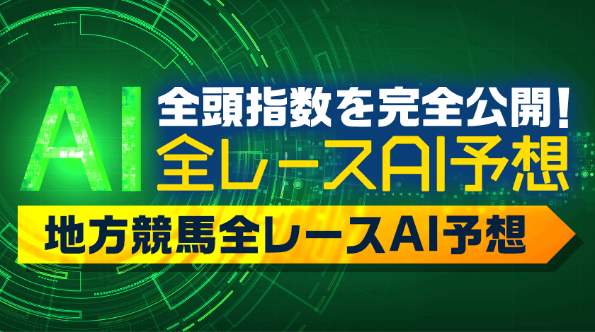 地方競馬全レースAI予想のサムネイル