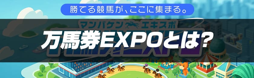 万馬券EXPOとはのサムネイル画像