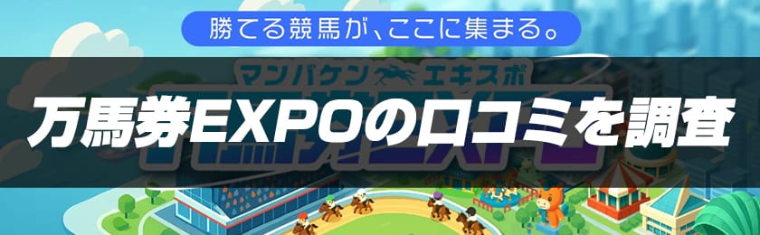万馬券EXPOの口コミを調査した記事