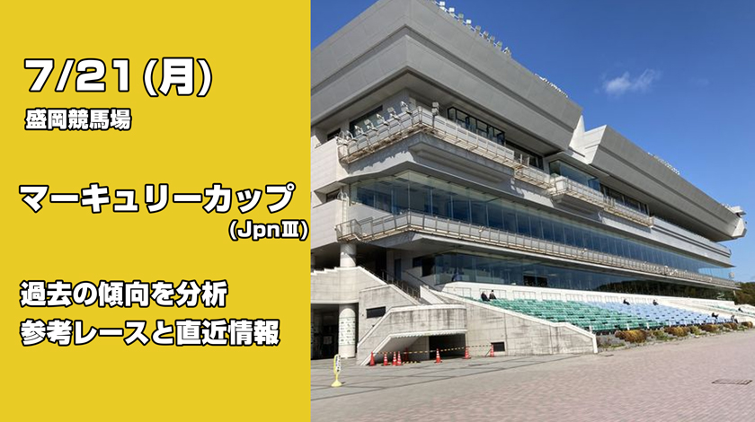 マーキュリーカップ2025予想記事のサムネイル