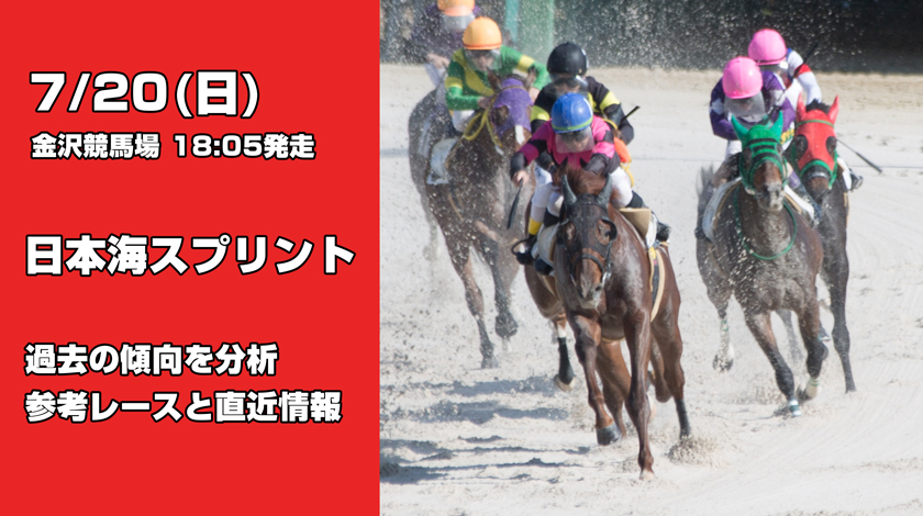日本海スプリント2025予想！過去傾向と前哨戦から読み解く有力馬を公開！