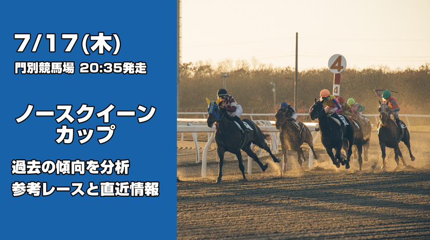 ノースクイーンカップ2025予想記事のサムネイル