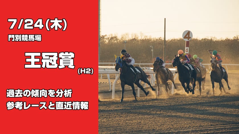 王冠賞2025予想記事のサムネイル