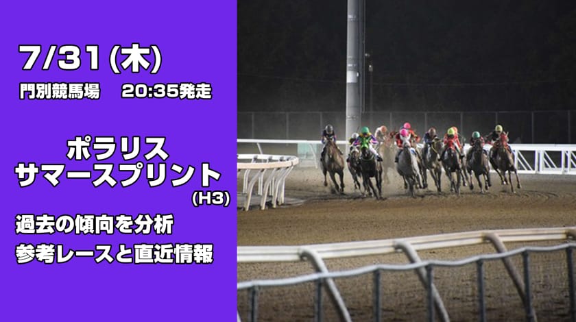 ポラリスサマースプリント2025の予想記事のサムネイル