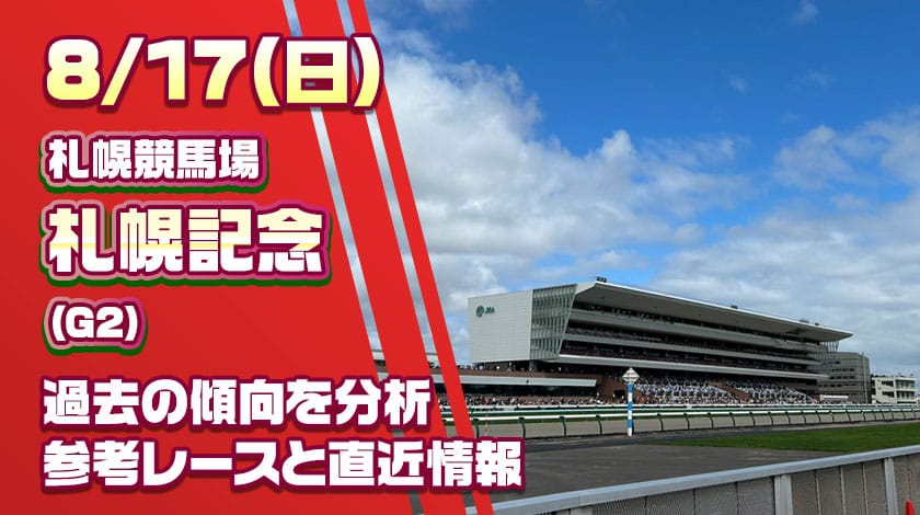 札幌記念2025予想記事のサムネイル
