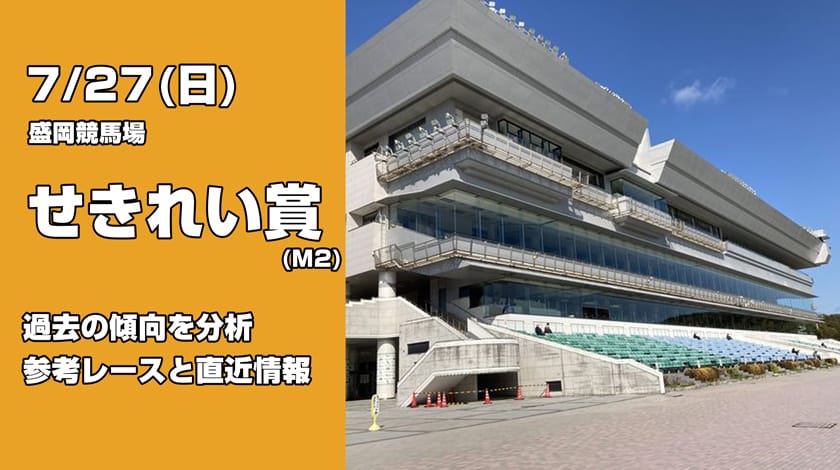せきれい賞2025予想記事のサムネイル