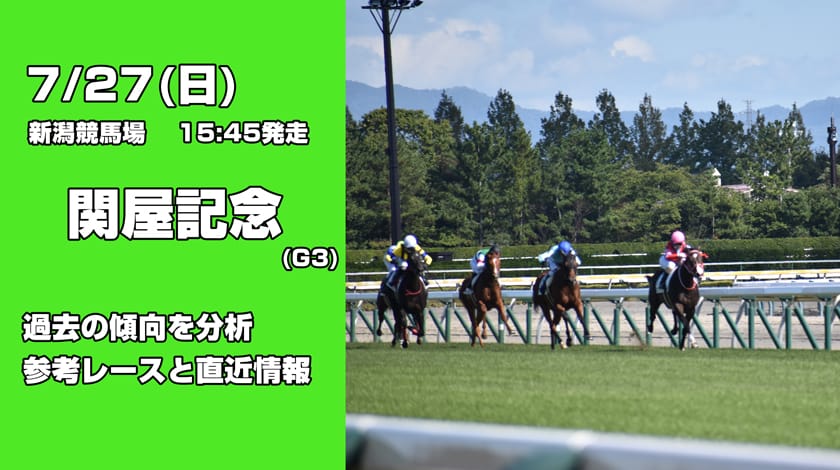 関屋記念2025予想記事のサムネイル