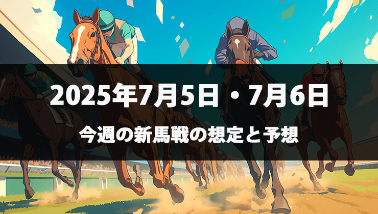 今週の新馬戦の想定と予想【7月5日・7月6日】