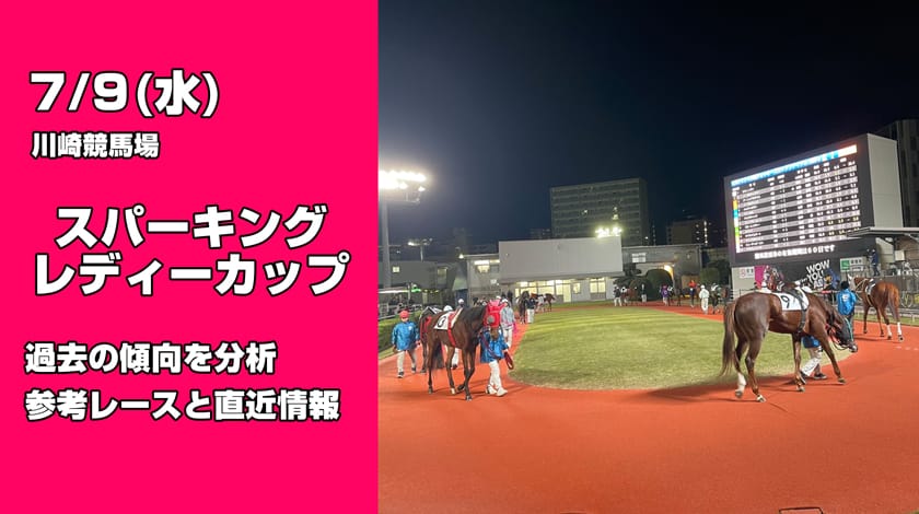 スパーキングレディーカップ2025予想！過去傾向と前哨戦から読み解く有力馬を公開！