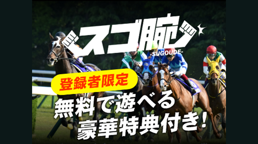 競馬予想サイトスゴ腕のサムネイル