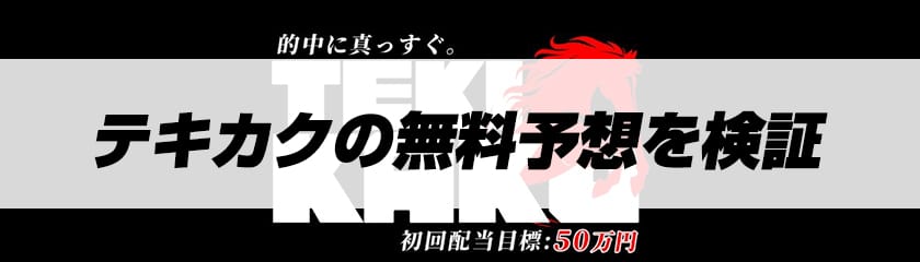 テキカクの無料予想のサムネイル
