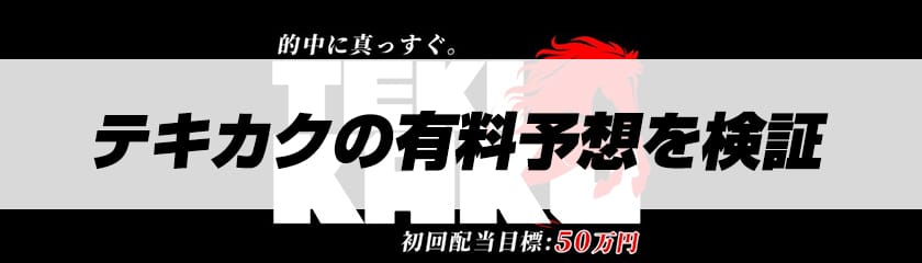 テキカクの有料予想のサムネイル