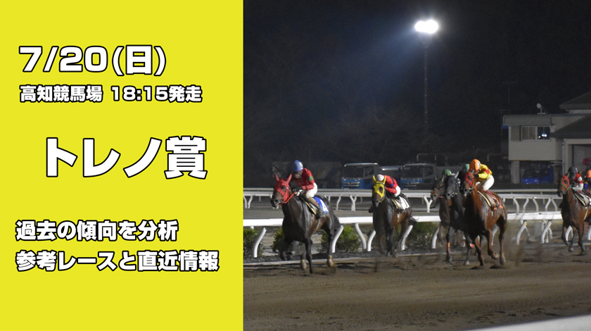 トレノ賞2025予想！過去傾向と前哨戦から読み解く有力馬を公開！