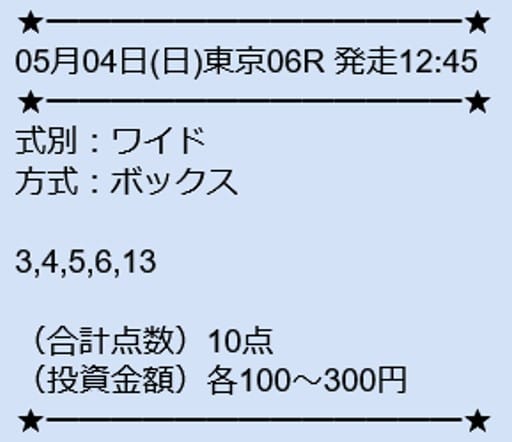ツカメルの無料予想2025年5月4日東京6Rの画像