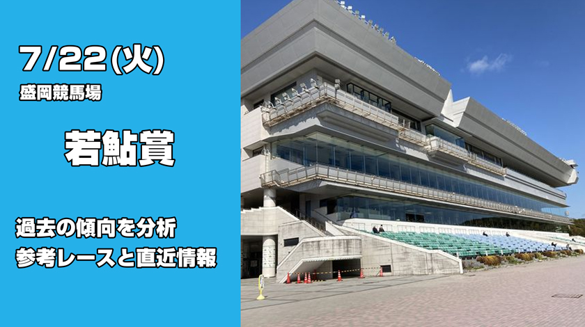 若鮎賞2025予想記事のサムネイル