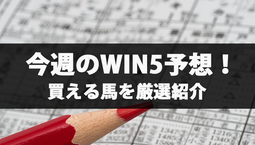 WIN5予想のサムネイル
