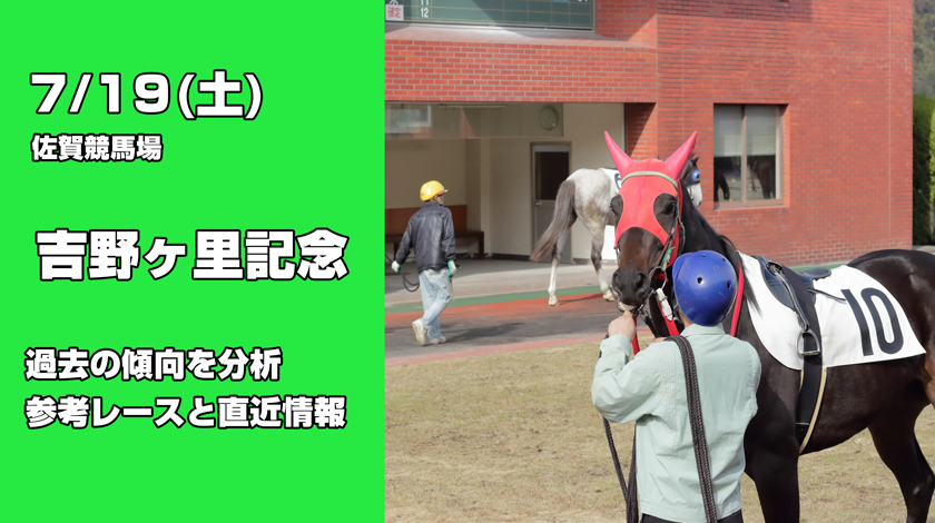 吉野ケ里記念2025予想記事のサムネイル